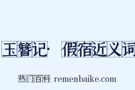 玉簪记·假宿近义词是什么意思的图片